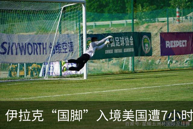 伊拉克“国脚”入境美国遭7小时盘查