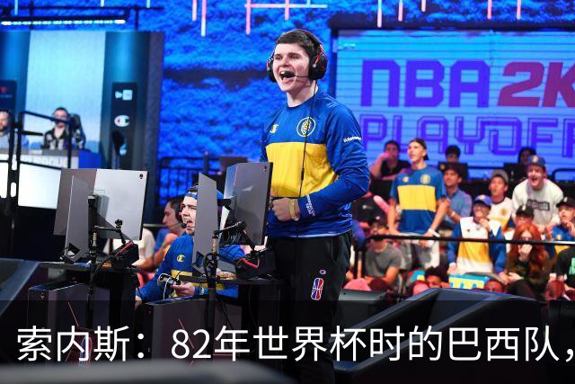 索内斯：82年世界杯时的巴西队，放现在每名球员身价都得1.5亿镑